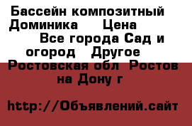 Бассейн композитный  “Доминика “ › Цена ­ 260 000 - Все города Сад и огород » Другое   . Ростовская обл.,Ростов-на-Дону г.